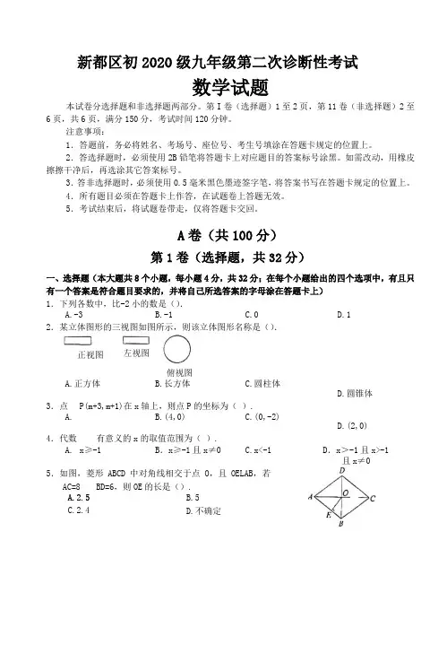 四川省成都市新都区2023年初三二诊数学试题