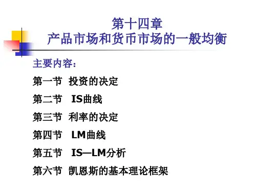 产品市场和货币市场的一般均衡(PPT 83页)
