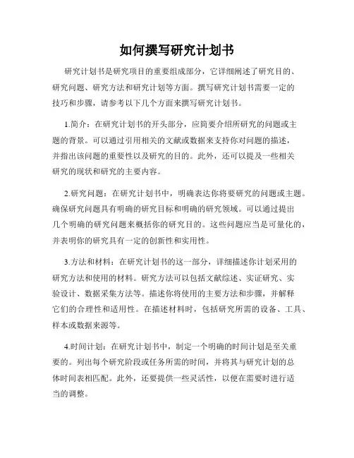 如何撰写研究计划书