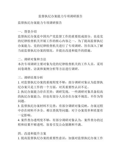 监督执纪办案能力专项调研报告