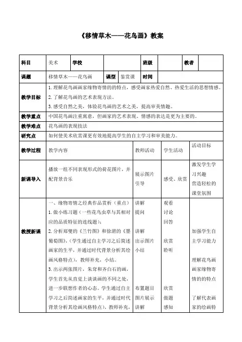 《移情草木——花鸟画》教案