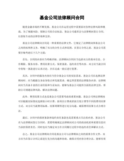 基金公司法律顾问合同