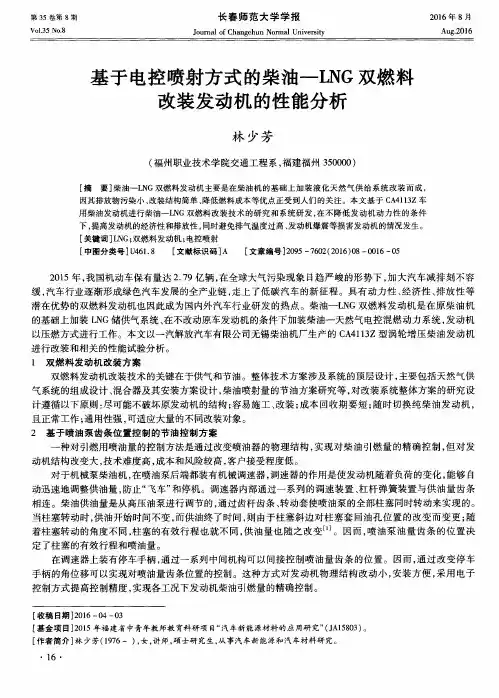 基于电控喷射方式的柴油—LNG双燃料改装发动机的性能分析