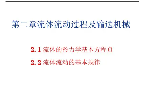 化工基础第讲流体流动过程及流体输送设备冯启