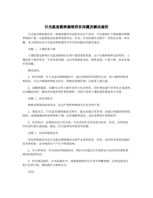 日光温室桃树栽培存在问题及解决途径