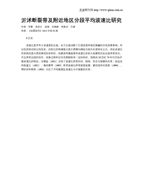 沂沭断裂带及附近地区分段平均波速比研究