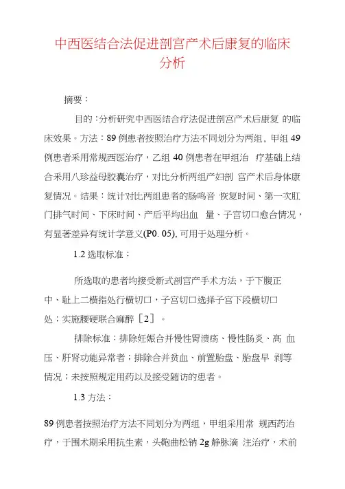 中西医结合法促进剖宫产术后康复的临床分析