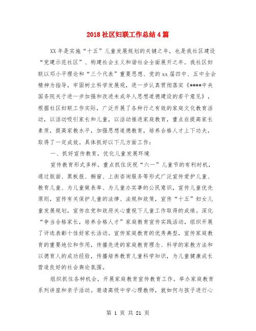 2018社区妇联工作总结4篇