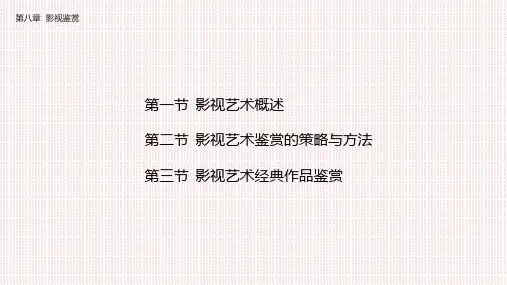 第八章 影视鉴赏