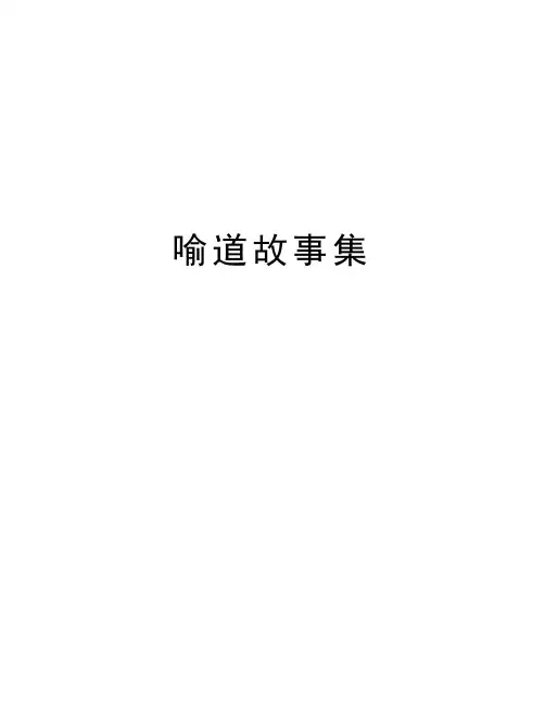 喻道故事集教案资料