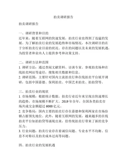拍卖调研报告