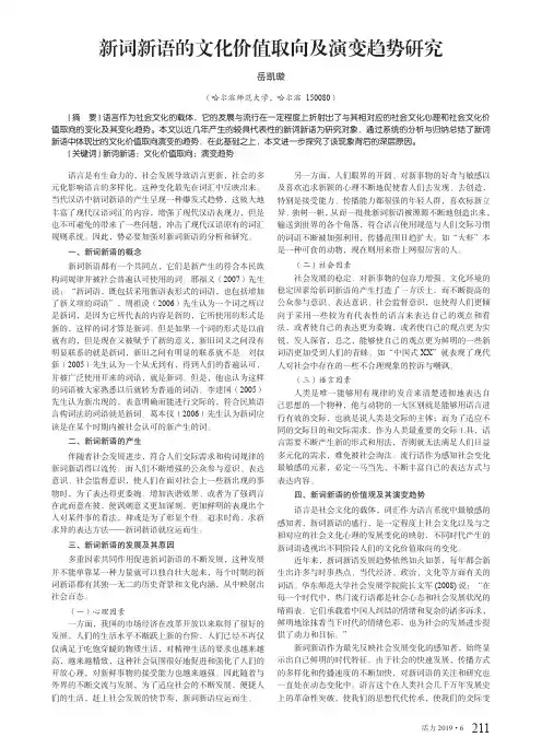 新词新语的文化价值取向及演变趋势研究