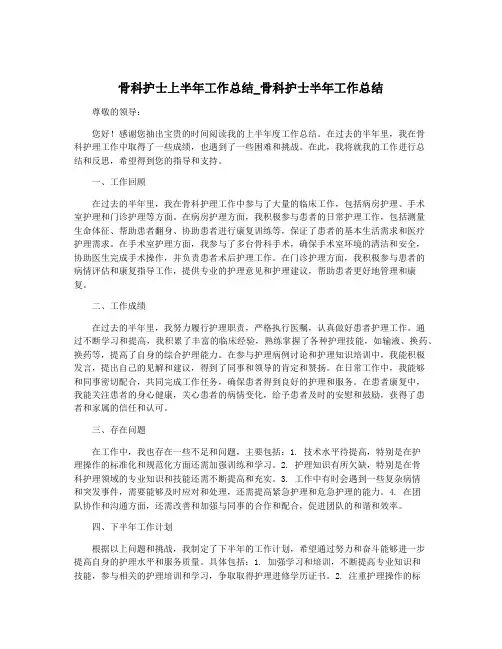 骨科护士上半年工作总结_骨科护士半年工作总结