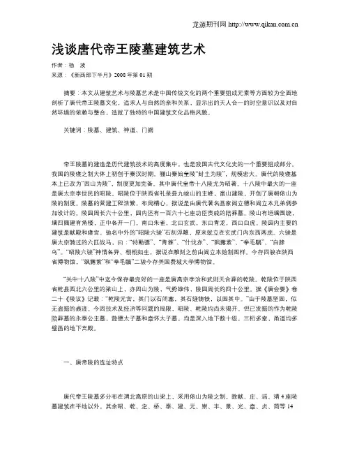 浅谈唐代帝王陵墓建筑艺术