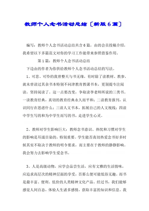 教师个人读书活动总结(新版6篇)
