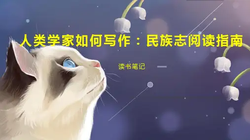 人类学家如何写作：民族志阅读指南