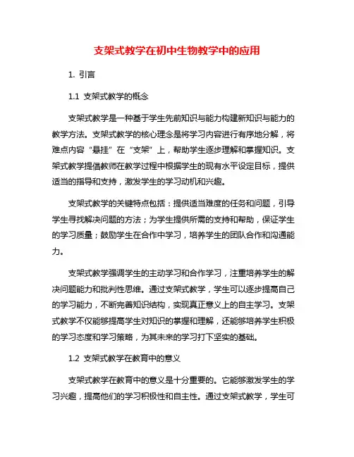 支架式教学在初中生物教学中的应用
