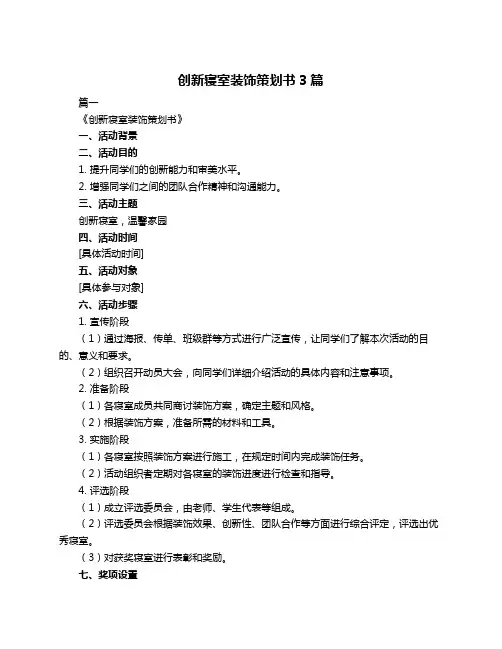 创新寝室装饰策划书3篇