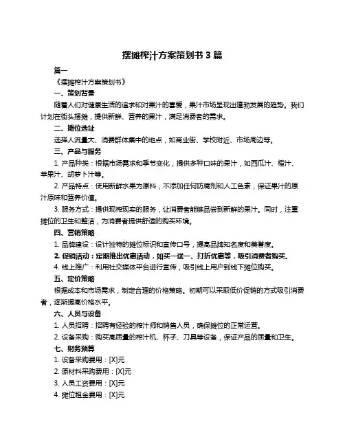 摆摊榨汁方案策划书3篇