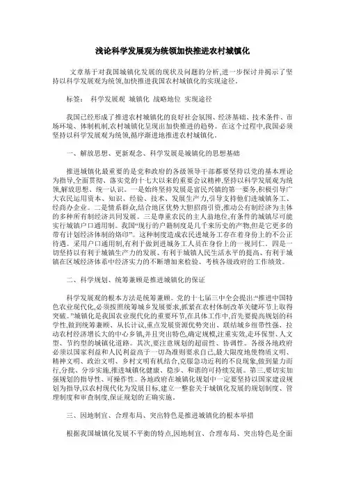 浅论科学发展观为统领加快推进农村城镇化