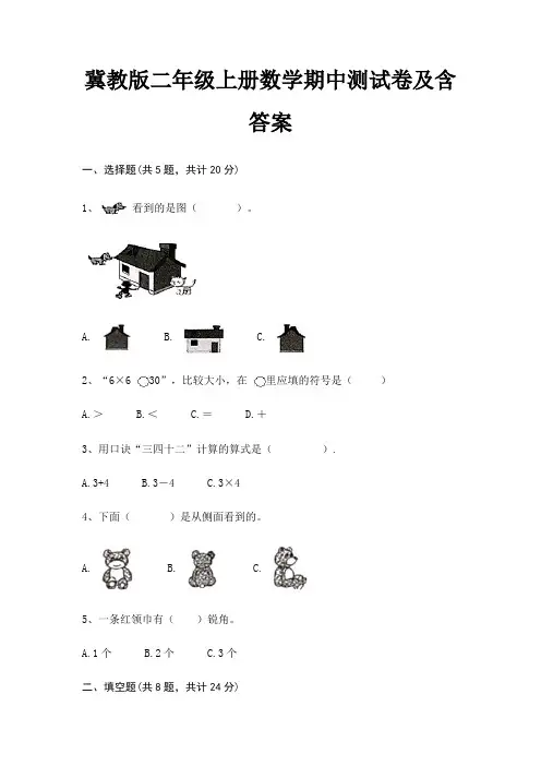 冀教版二年级上册数学期中测试卷及含答案