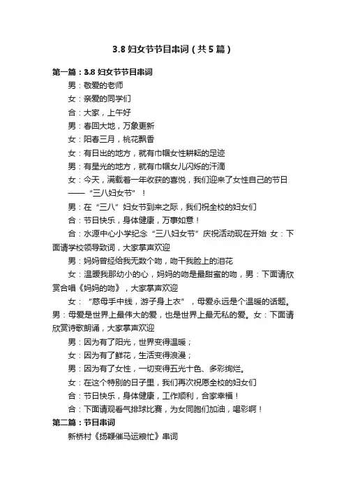 3.8妇女节节目串词（共5篇）