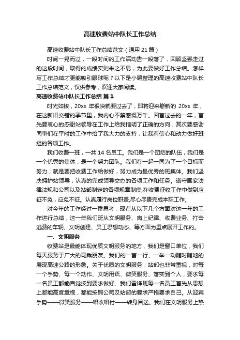 高速收费站中队长工作总结范文（通用21篇）