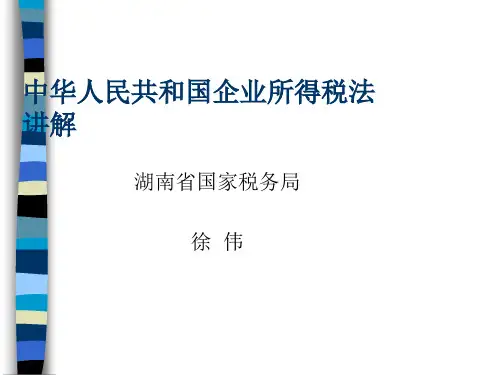我国企业所得税法知识讲解(ppt 88页)