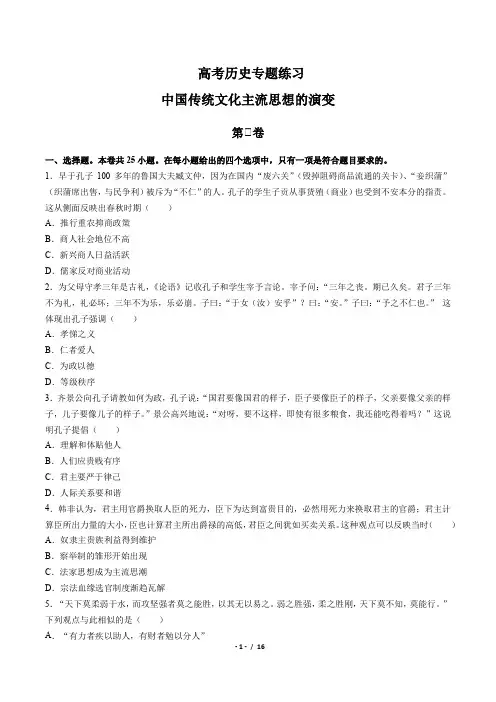 高考历史-中国传统文化主流思想的演变-专题练习(含答案与解析)