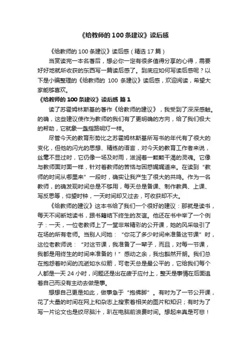 《给教师的100条建议》读后感（精选17篇）