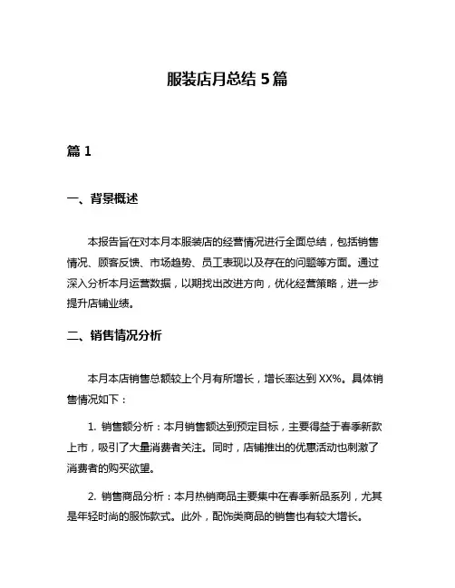 服装店月总结5篇
