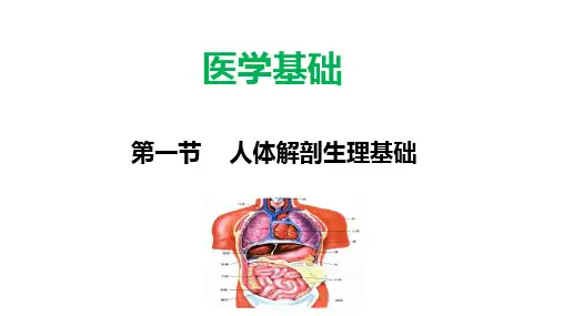 公共营养师课(医学基础)