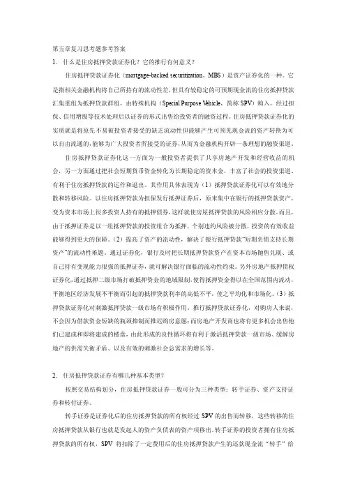 房地产金融与投资概论-05第五章住房抵押贷款证券化－参考答案