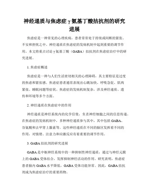 神经递质与焦虑症γ氨基丁酸拮抗剂的研究进展