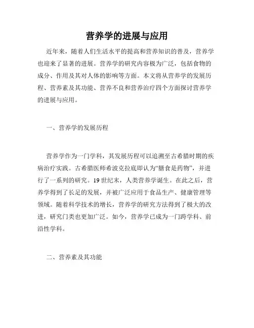营养学的进展与应用