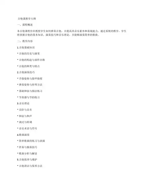 吉他课教学大纲