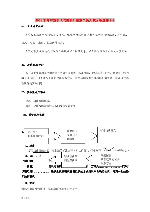 2021年高中数学《双曲线》教案7新人教A版选修11