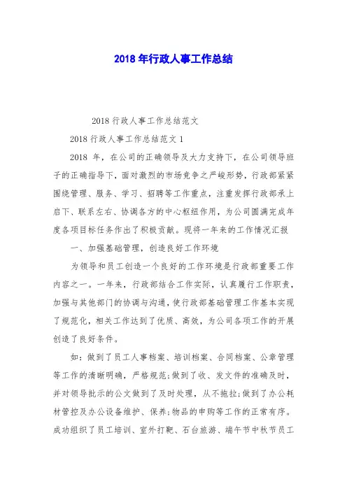 2018年行政人事工作总结