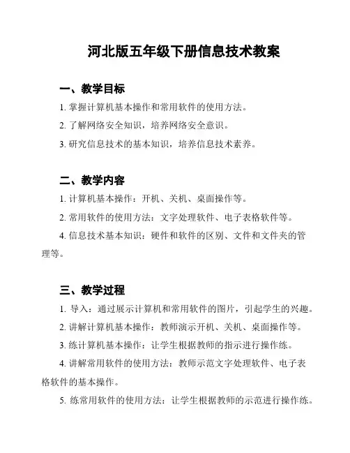 河北版五年级下册信息技术教案