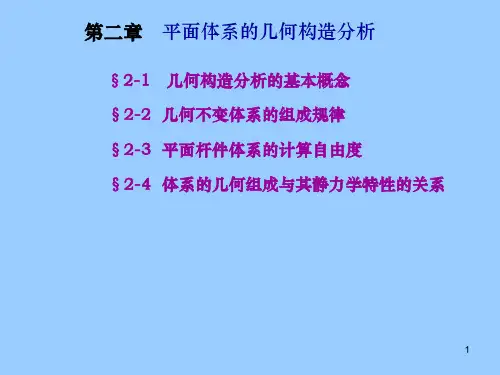 结构力学 平面体系的几何构造分析