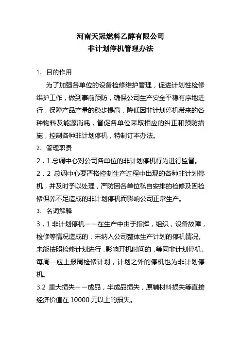 非计划停机管理办法