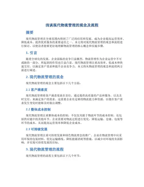 浅谈现代物流管理的观念及流程