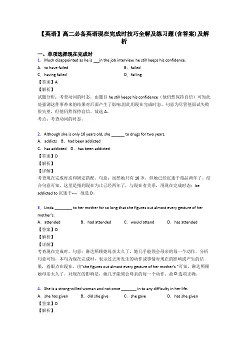 【英语】高二必备英语现在完成时技巧全解及练习题(含答案)及解析