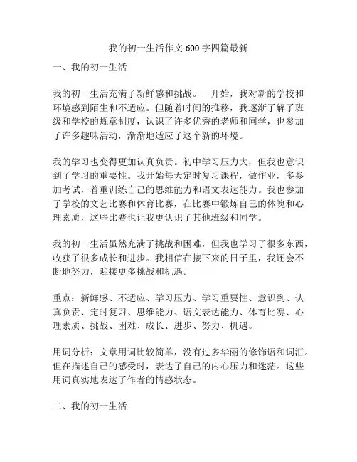 我的初一生活作文600字四篇最新