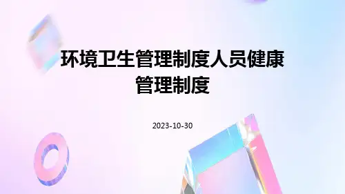 环境卫生管理制度人员健康管理制度