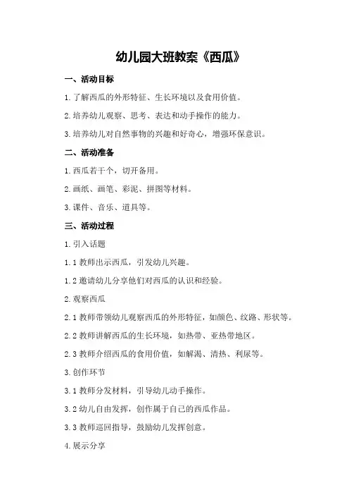 幼儿园大班教案《西瓜》