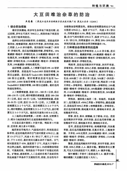 大豆田难治杂草的防治