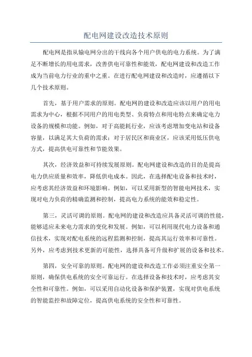 配电网建设改造技术原则