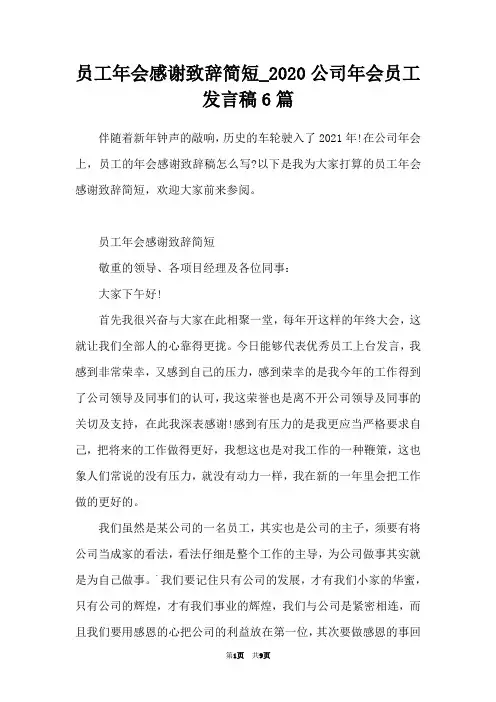 员工年会感谢致辞简短_2020公司年会员工发言稿6篇