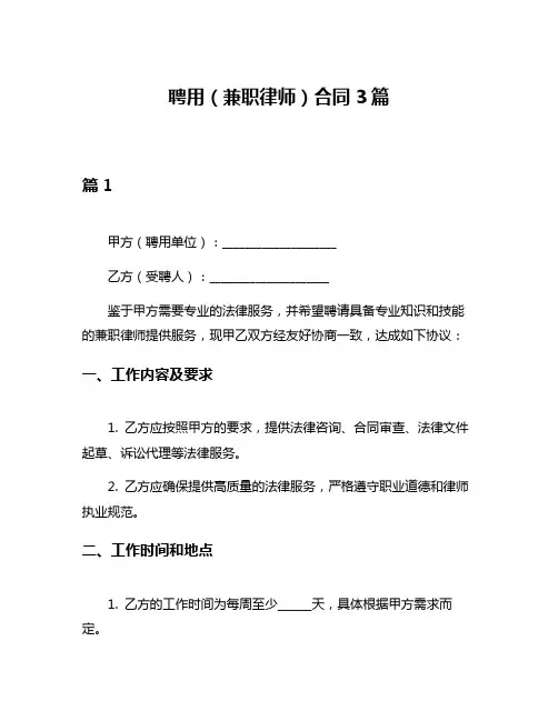 聘用(兼职律师)合同3篇